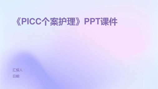 《PICC个案护理》PPT课件