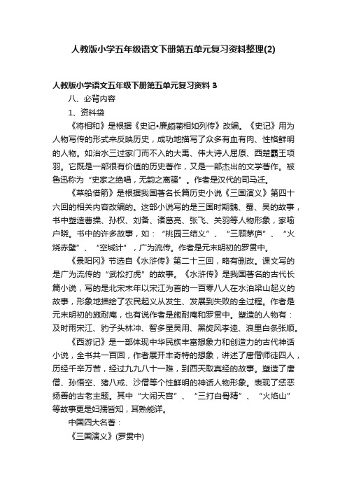 人教版小学五年级语文下册第五单元复习资料整理（2）