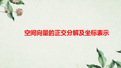 新人教版高中数学《空间向量基本定理及坐标表示(说课稿)》精品PPT课件