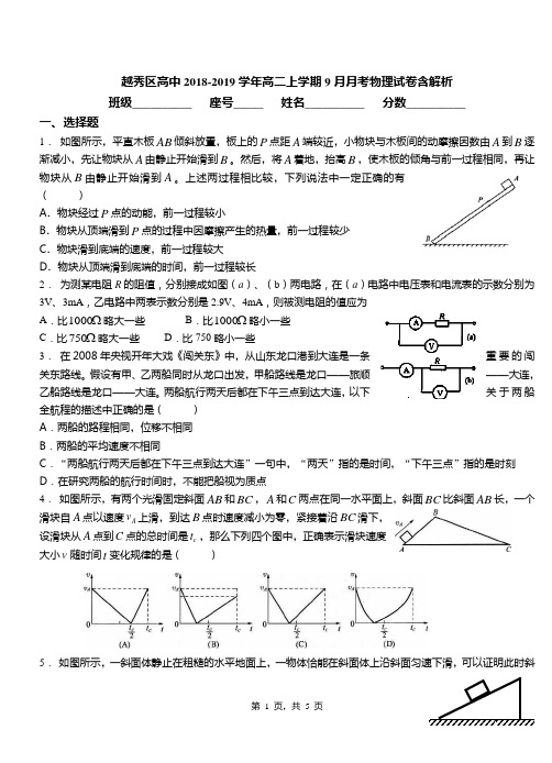 越秀区高中2018-2019学年高二上学期9月月考物理试卷含解析