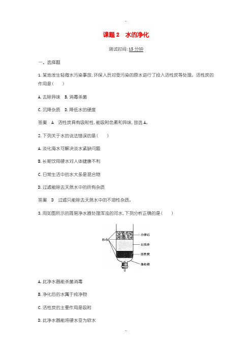 2019-2020年人教版九年级化学上册第四单元自然界的水课题2水的净化检测题含答案