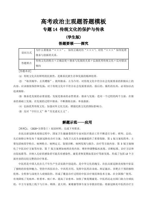 新高考政治解答题答题模板 专题14传统文化的保护与传承(学生版+解析版)