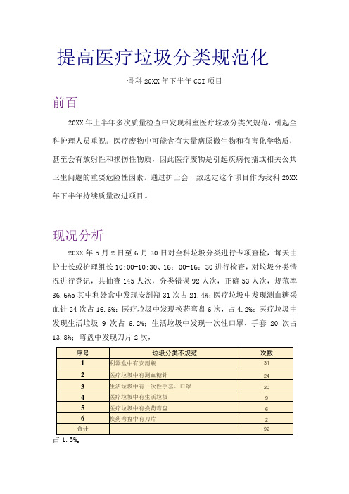 骨科质量持续改进案例分享提高医疗垃圾分类规范化PDCA案例