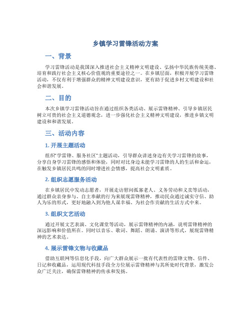 乡镇学习雷锋活动方案