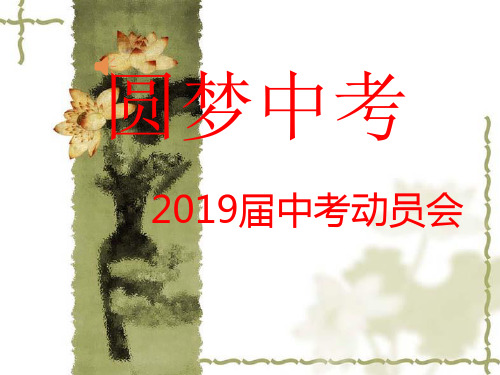 初三中考动员班会(共22张ppt)