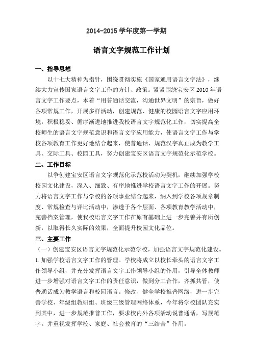 语言文字规范工作计划