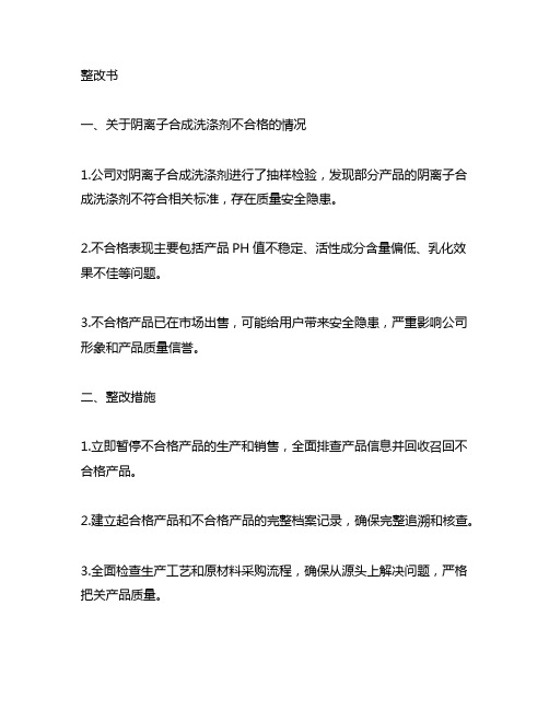 阴离子合成洗涤剂不合格整改书