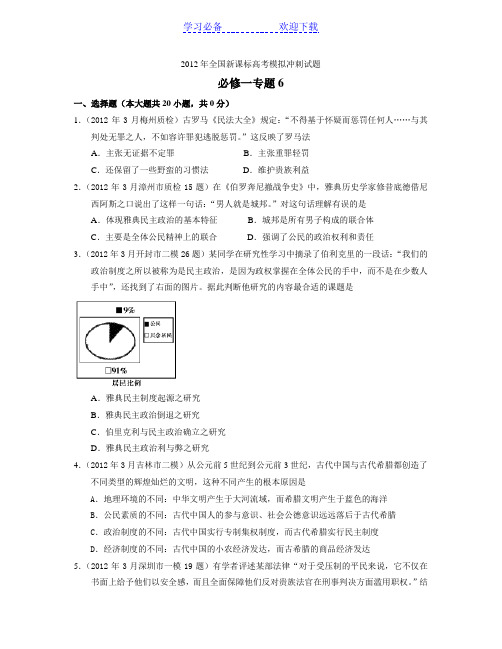 全国新课标高考模拟冲刺试题必修一专题