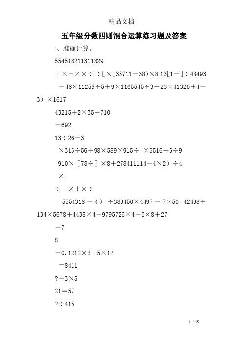五年级分数四则混合运算练习题及答案
