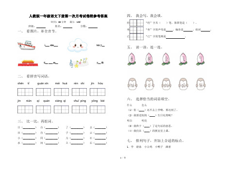 人教版一年级语文下册第一次月考试卷附参考答案