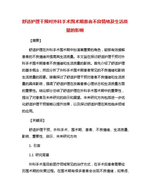 舒适护理干预对外科手术围术期患者不良情绪及生活质量的影响