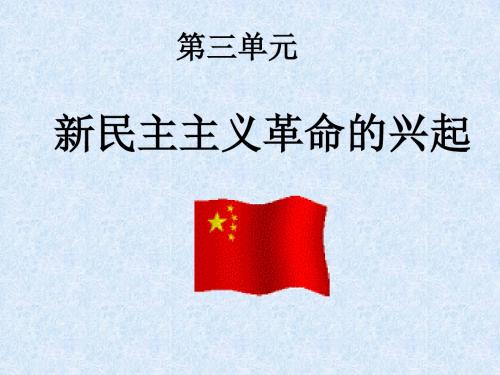 八年级历史上册第三单元复习课件