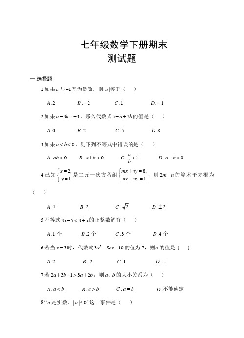 巴中市七年级下数学期末试题含答案