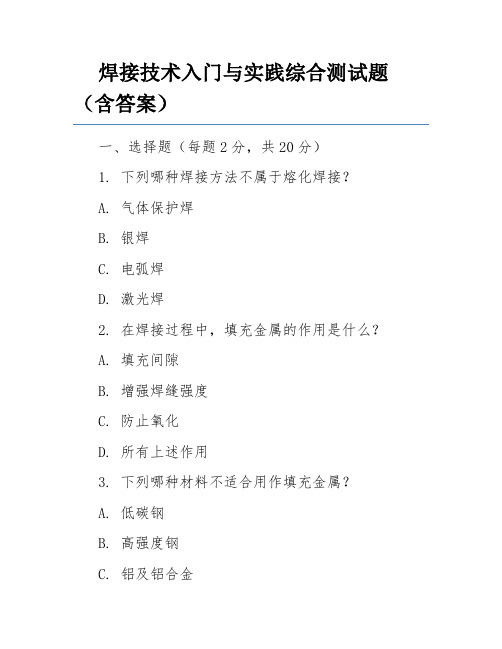 焊接技术入门与实践综合测试题(含答案)