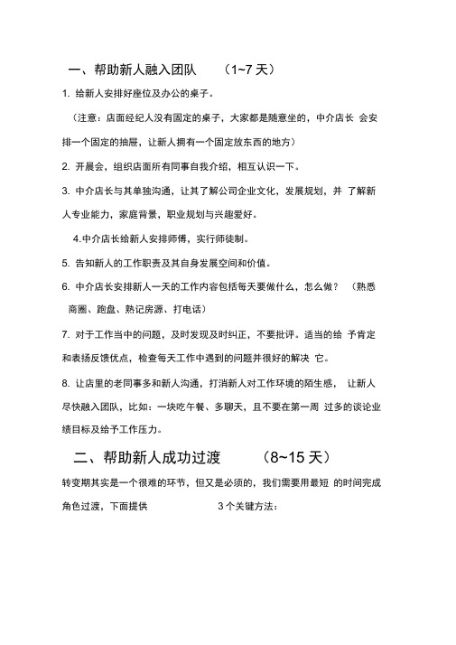 房产中介公司新人留存细节学习教学文案