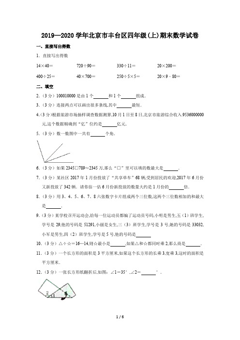 2019—2020学年北京市丰台区四年级(上)期末数学试卷