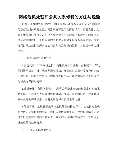 网络危机处理和公共关系修复的方法与经验