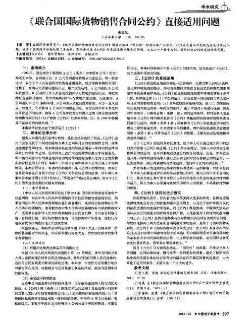 《联合国国际货物销售合同公约》直接适用问题