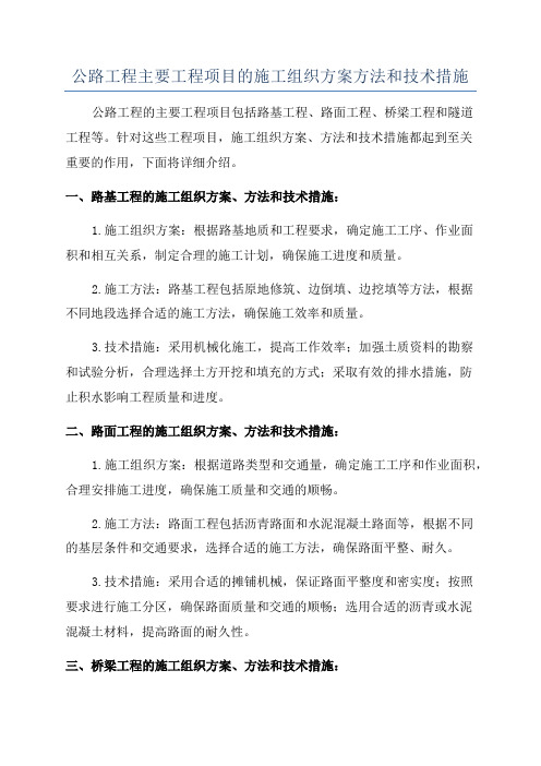 公路工程主要工程项目的施工组织方案方法和技术措施