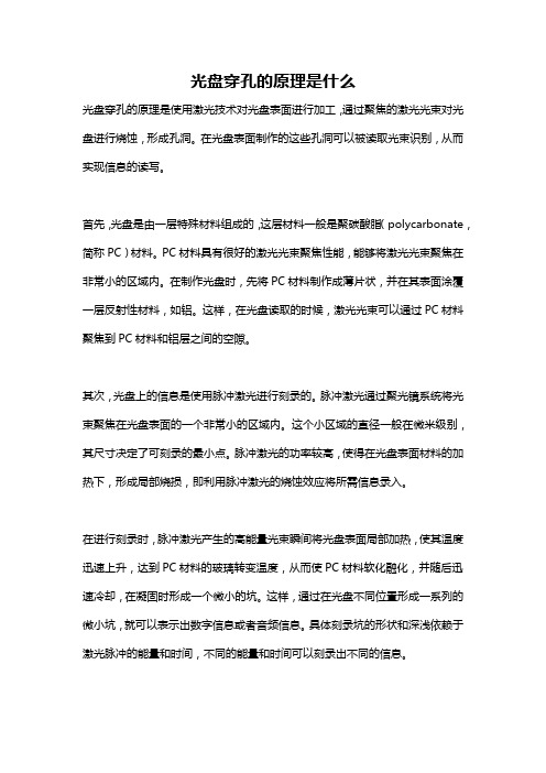 光盘穿孔的原理是什么