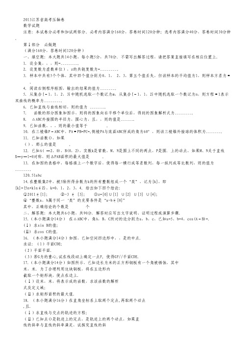 江苏省2013届高三高考压轴数学试题.pdf