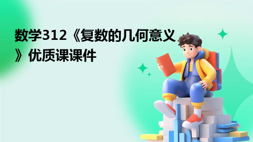 数学312《复数的几何意义》优质课课件