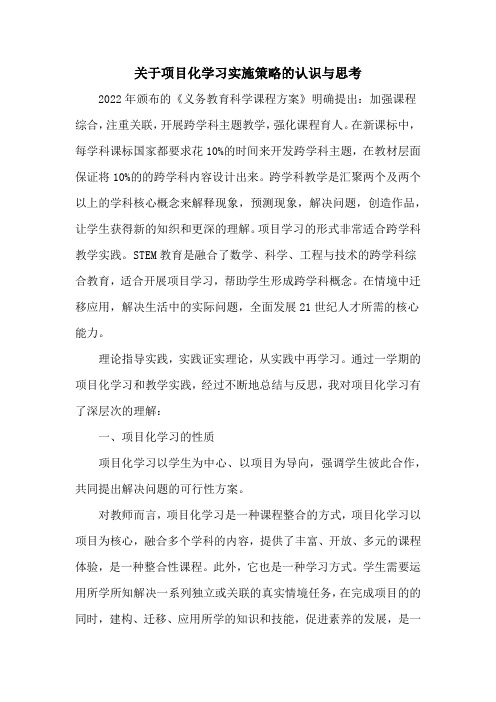 关于项目化学习实施策略的认识与思考