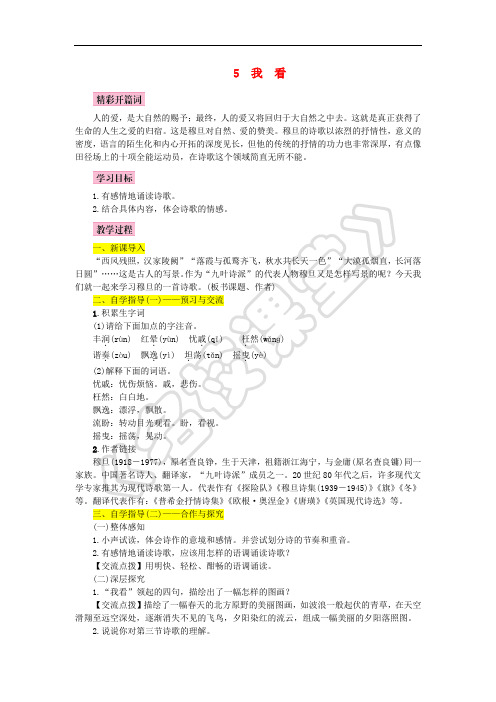 2018年九年级语文上册 第一单元 5我看教案 新人教版