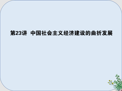 推荐-2019年高考历史一轮复习第10单元中国社会主义建设发展道路的探索23中国社会主义经济建设的曲折发展课