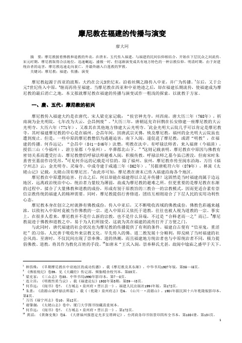 摩尼教在福建的传播与演变