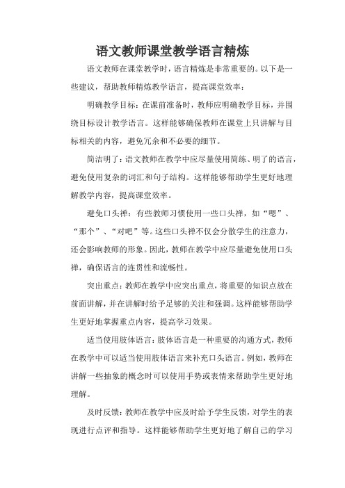 语文教师课堂教学语言精炼