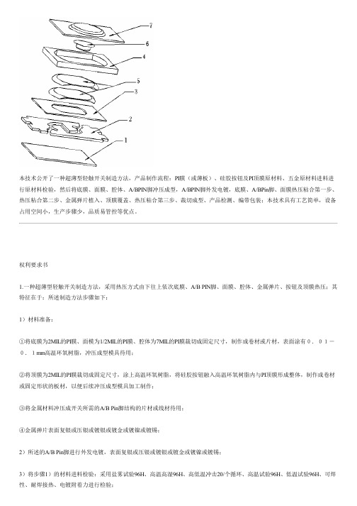 超薄型轻触开关制造方法与制作流程