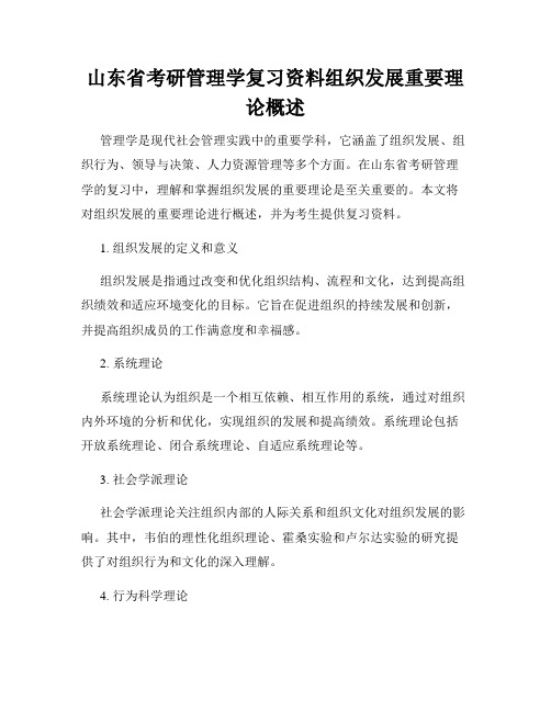 山东省考研管理学复习资料组织发展重要理论概述