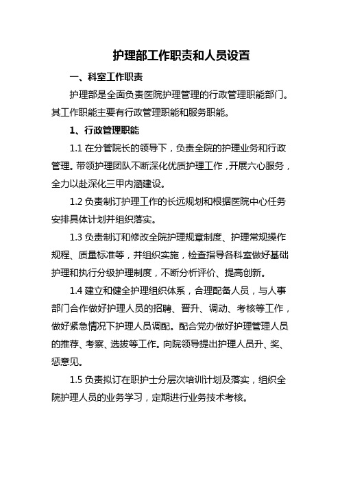 护理部工作职责和人员设置