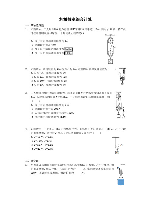 人教版 八年级下册物理 专题汇编 机械效率综合计算(有答案)