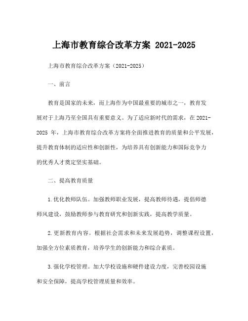 上海市教育综合改革方案 2021-2025