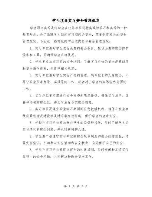 学生顶岗实习安全管理规定（4篇）