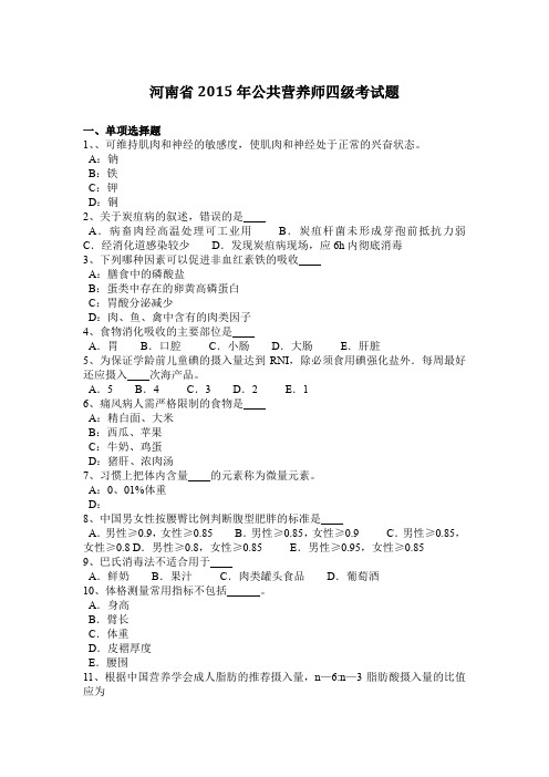 河南省2015年公共营养师四级考试题