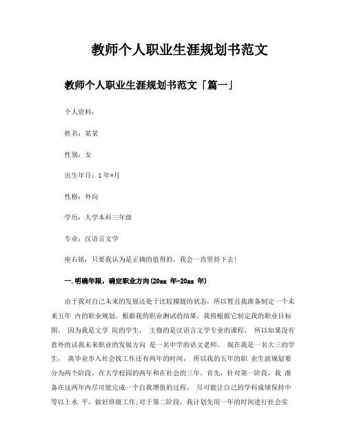 教师个人职业生涯规划书范文