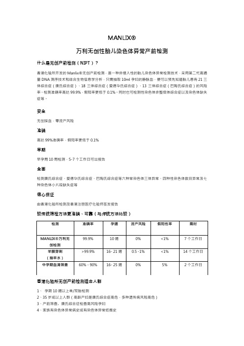 香港化验所MANLIX万利无创产检检查说明