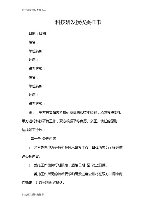 科技研发授权委托书