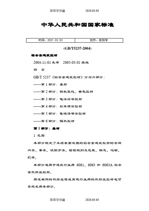 铝合金建筑型材(GBT5237-)-质量标准之欧阳学创编