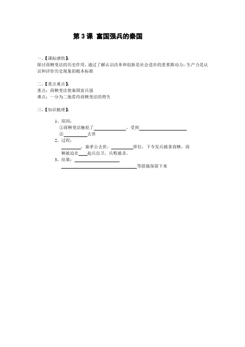 《富国强兵的秦国》学案(带解析)(人教版选修1)