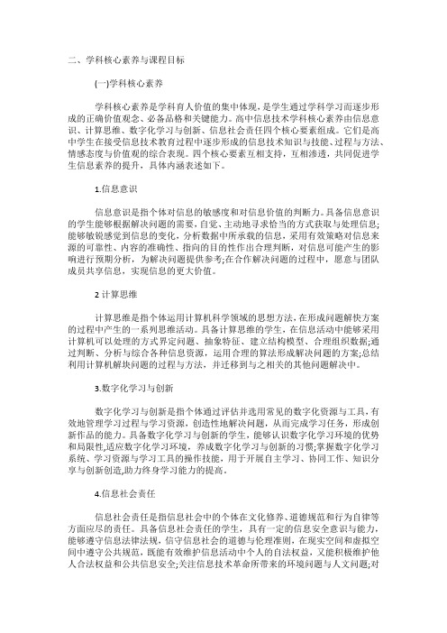 普通高中信息技术课程学科核心素养与课程目标