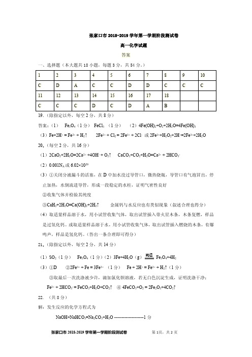 河北省张家口市2018-2019学年高一12月月考化学答案