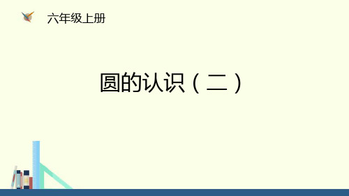 北师大版六年级数学上册 (圆的认识(二))圆教学课件