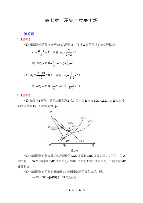 高鸿业微观第七版第7章习题参考答案