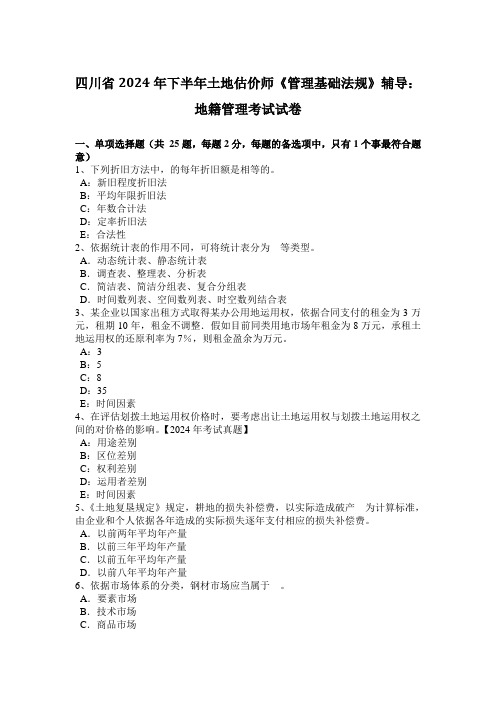 四川省2024年下半年土地估价师《管理基础法规》辅导：地籍管理考试试卷