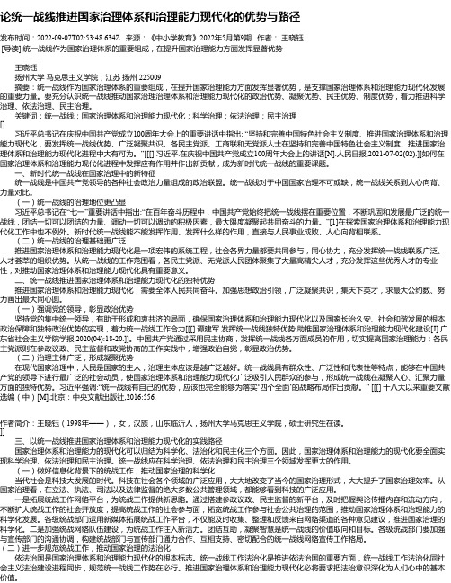 论统一战线推进国家治理体系和治理能力现代化的优势与路径