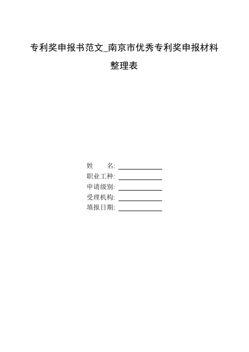 整理专利奖申报书范文_南京市优秀专利奖申报材料